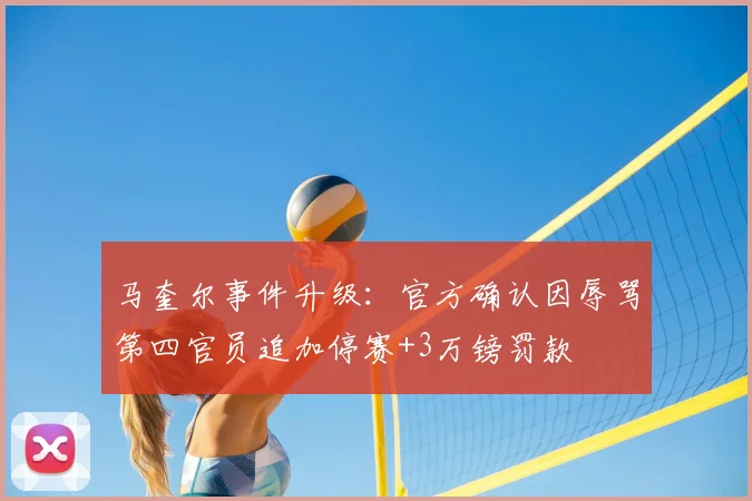 马奎尔事件升级：官方确认因辱骂第四官员追加停赛+3万镑罚款