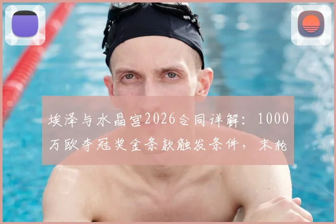 埃泽与水晶宫2026合同详解：1000万欧夺冠奖金条款触发条件，末轮对阵阿森纳关键战役全解析