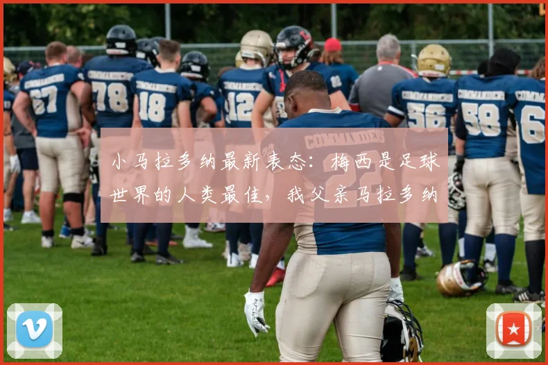 小马拉多纳最新表态:梅西是足球世界的人类最佳,我父亲马拉多纳2026年已是“火星人”