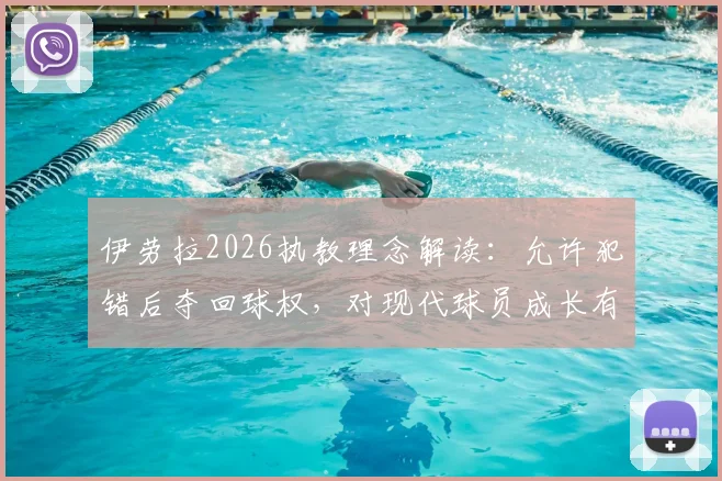 伊劳拉2026执教理念解读：允许犯错后夺回球权，对现代球员成长有何实际影响？