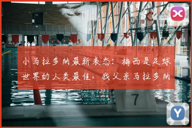 小马拉多纳最新表态：梅西是足球世界的人类最佳，我父亲马拉多纳2026年已是“火星人”