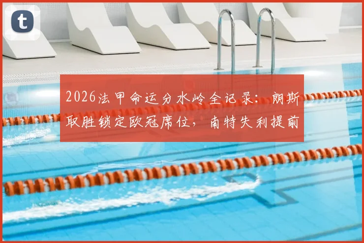 2026法甲命运分水岭全记录：朗斯取胜锁定欧冠席位，南特失利提前降入法乙