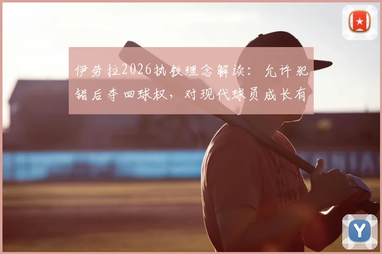 伊劳拉2026执教理念解读：允许犯错后夺回球权，对现代球员成长有何实际影响？