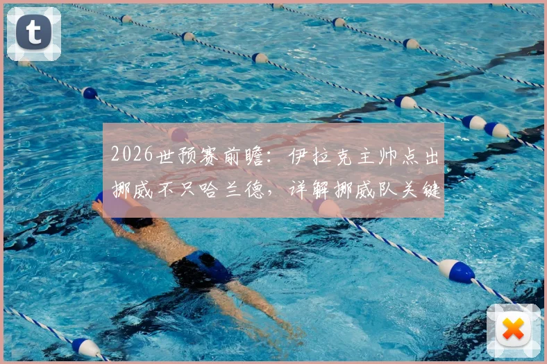 2026世预赛前瞻：伊拉克主帅点出挪威不只哈兰德，详解挪威队关键球员与11人团队战术，附赛前分析