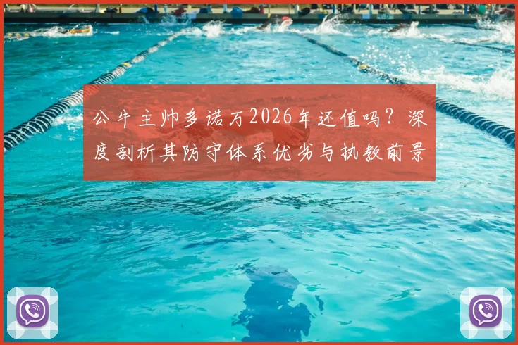 公牛主帅多诺万2026年还值吗？深度剖析其防守体系优劣与执教前景