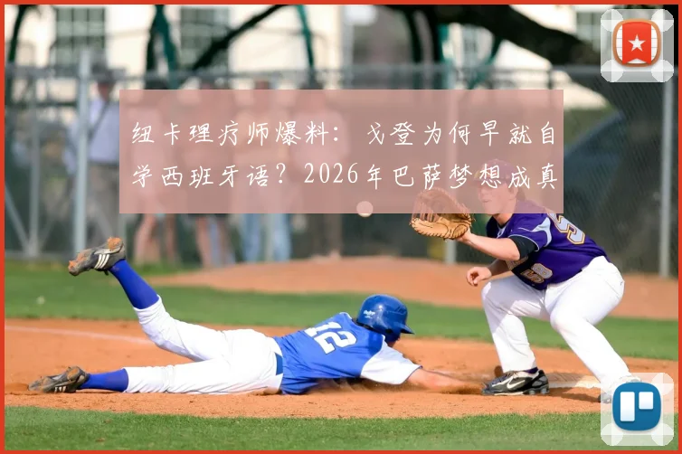 纽卡理疗师爆料:戈登为何早就自学西班牙语?2026年巴萨梦想成真关键步骤解析